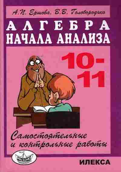 Книга Самост. и контр.работы по алгебре 10-11кл. Ершова А.П.,Голобородько В.В., б-3617, Баград.рф